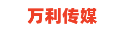 东莞市万利文化传媒有限公司